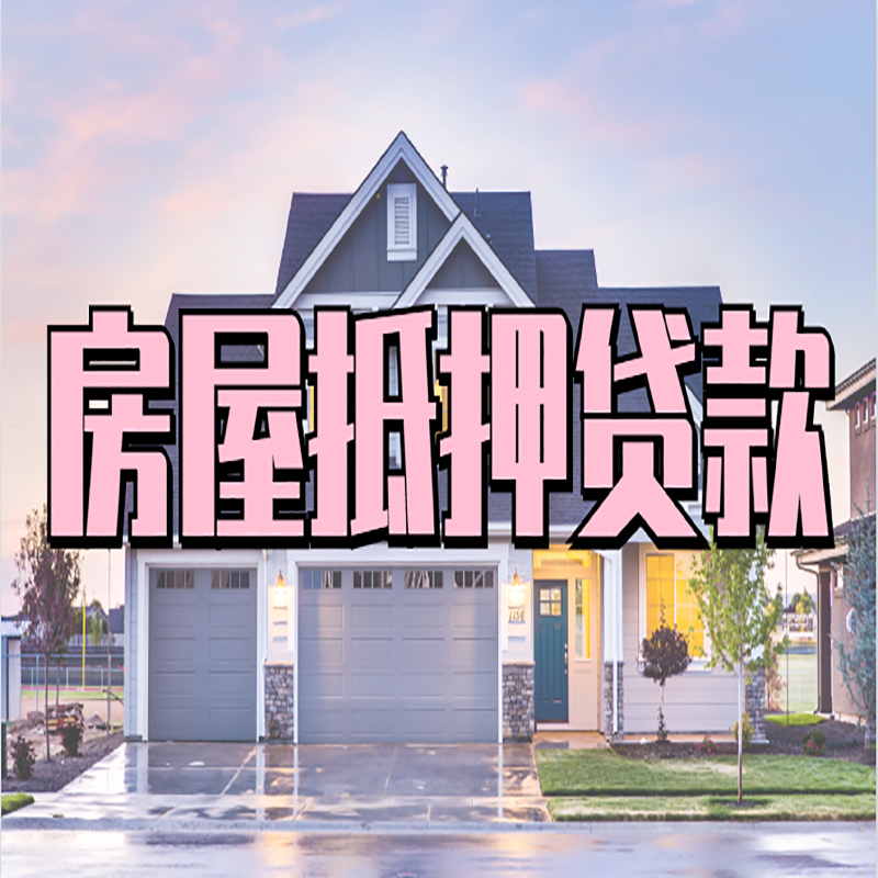 繁昌房屋抵押贷款条件|住房抵押贷款|二次抵押贷款