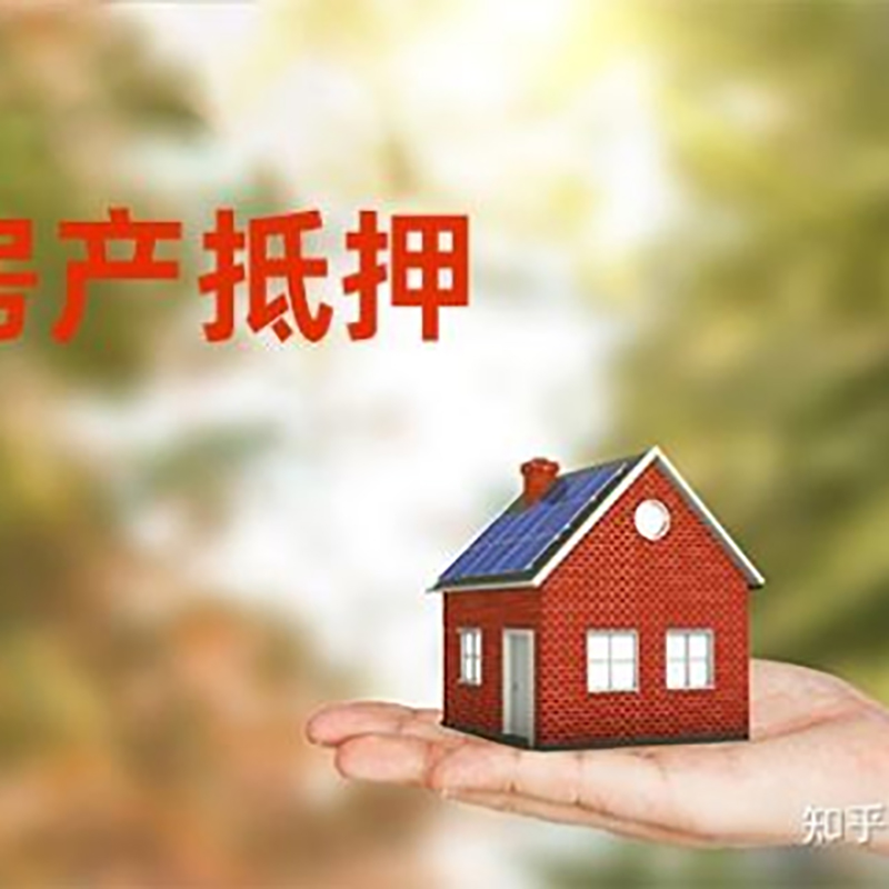 繁昌房子抵押贷款流程|银行抵押贷款|房产抵押贷款