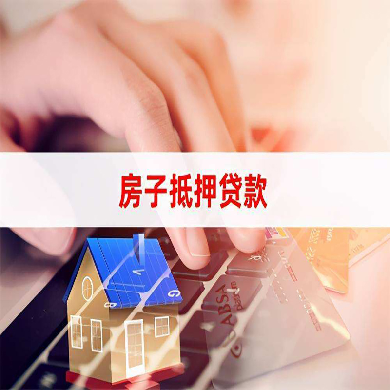 繁昌房屋抵押贷款额度|按揭房二次抵押贷款