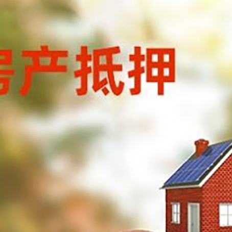 繁昌房屋抵押贷款的额度?